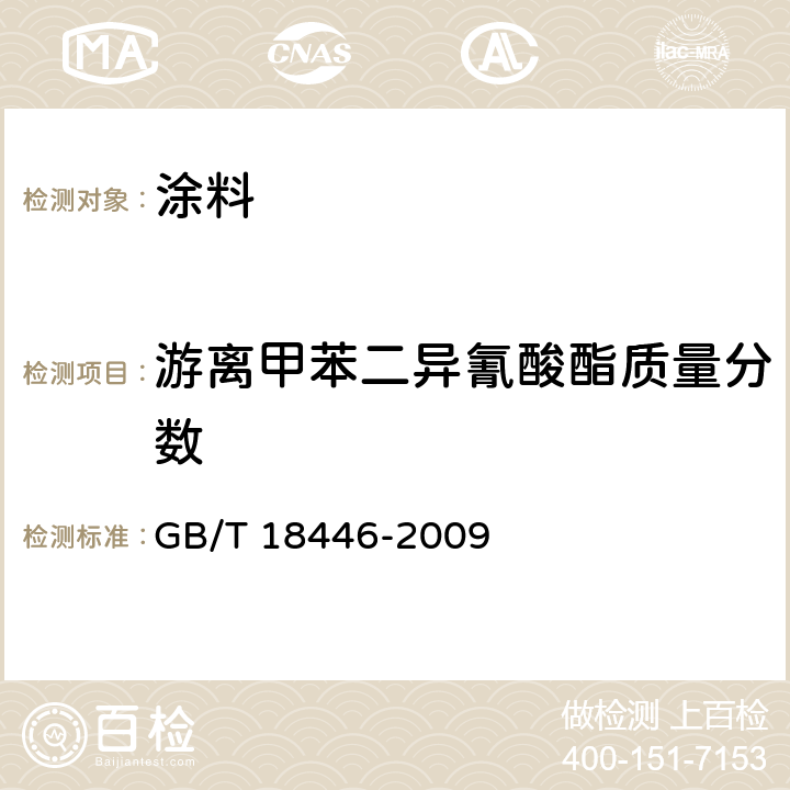 游离甲苯二异氰酸酯质量分数 《气相色谱法测定氨基甲酸酯预聚物和涂料溶液中未反应的甲苯二异氰酸酯（TDI）单体》 GB/T 18446-2009