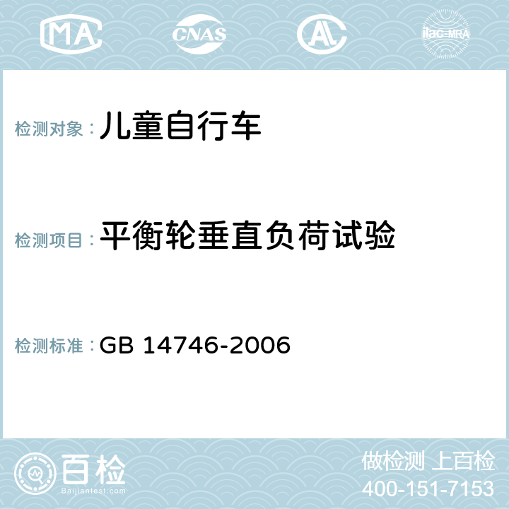 平衡轮垂直负荷试验 GB 14746-2006 儿童自行车安全要求