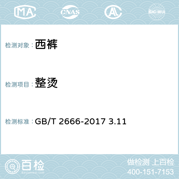 整烫 西裤 GB/T 2666-2017 3.11