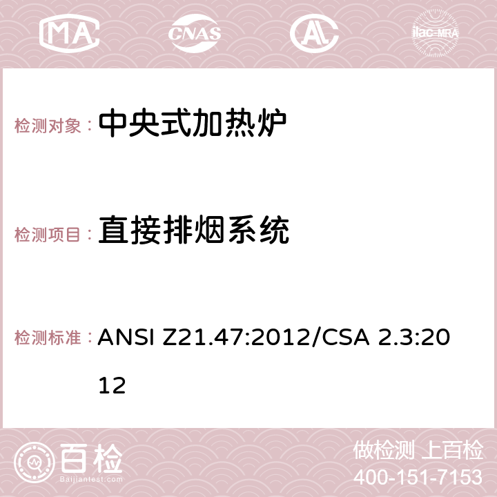 直接排烟系统 中央式加热炉 ANSI Z21.47:2012/CSA 2.3:2012 4.4