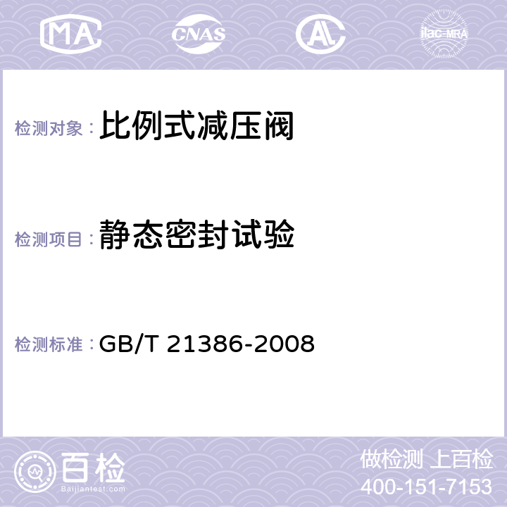 静态密封试验 比例式减压阀 GB/T 21386-2008 6.2