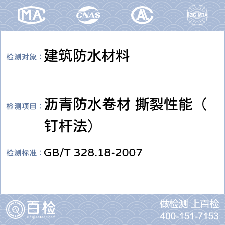 沥青防水卷材 撕裂性能（钉杆法） 《建筑防水卷材试验方法 第18部分：沥青防水卷材 撕裂性能（钉杆法）》 GB/T 328.18-2007