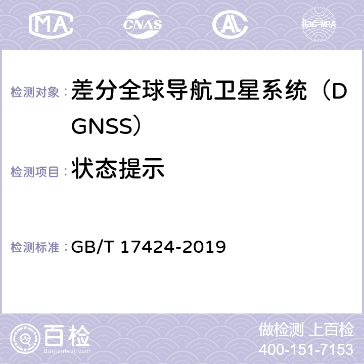 状态提示 差分全球导航卫星系统（DGSS）技术要求 GB/T 17424-2019 6.4.5