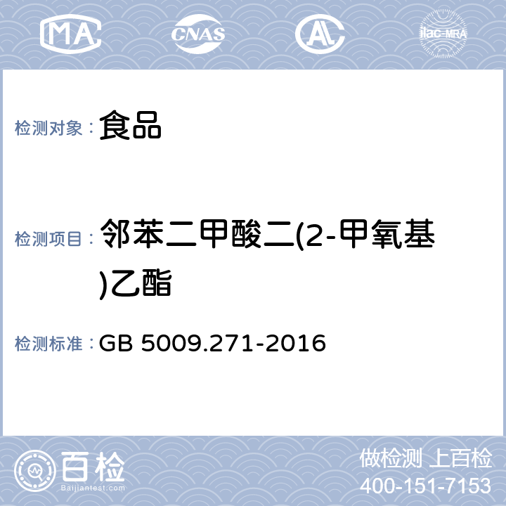 邻苯二甲酸二(2-甲氧基)乙酯 食品安全国家标准 食品中邻苯二甲酸酯的测定 
GB 5009.271-2016