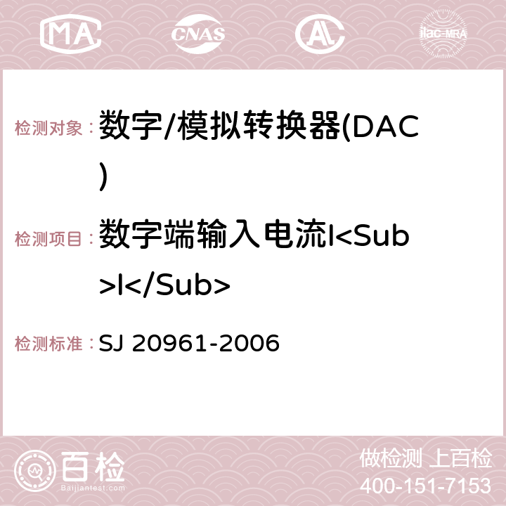 数字端输入电流I<Sub>I</Sub> 集成电路A/D和D/A转换器测试方法的基本原理 SJ 20961-2006 5.1.15