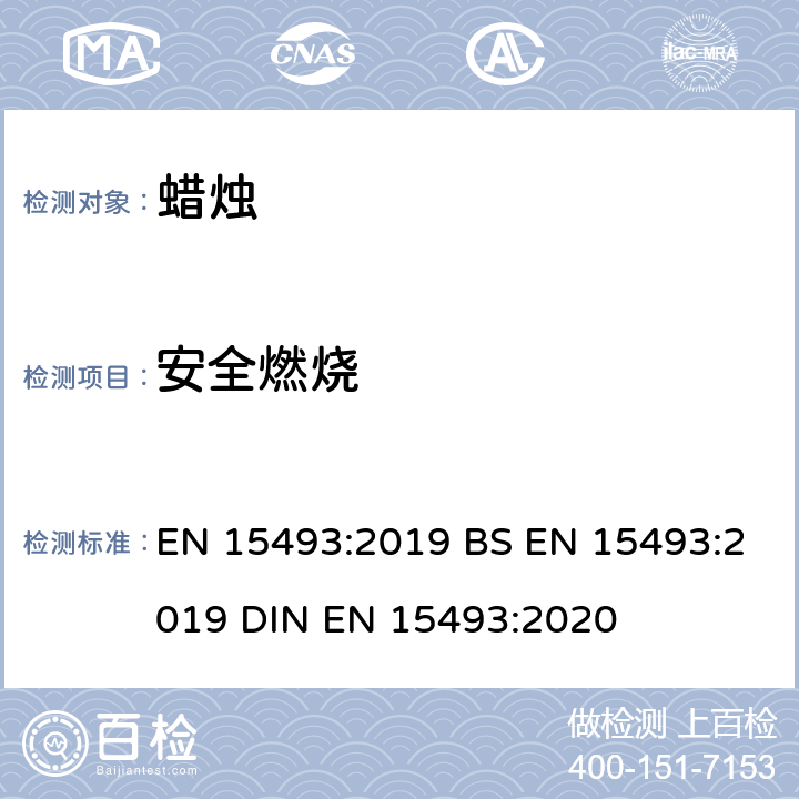 安全燃烧 蜡烛安全燃烧 EN 15493:2019 BS EN 15493:2019 DIN EN 15493:2020