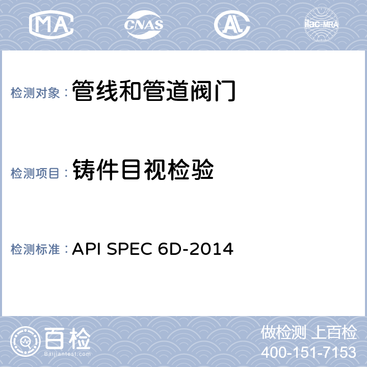 铸件目视检验 管线和管道阀门规范 API SPEC 6D-2014 8.6