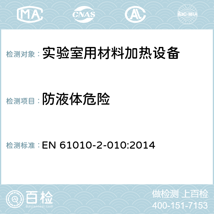 防液体危险 测量、控制和实验室用电气设备的安全要求 第2-010部分：实验室用材料加热设备的特殊要求 EN 61010-2-010:2014 11