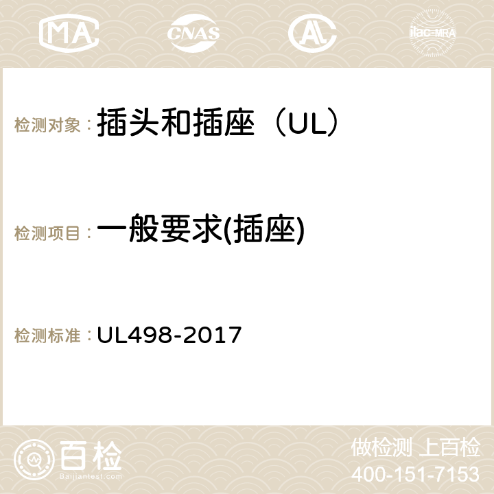 一般要求(插座) UL 498-2017 插头和插座 UL498-2017 110