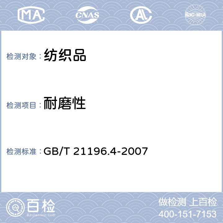 耐磨性 纺织品 马丁代尔法织物耐磨性的测定 第4部分：外观质量变化的评定 GB/T 21196.4-2007