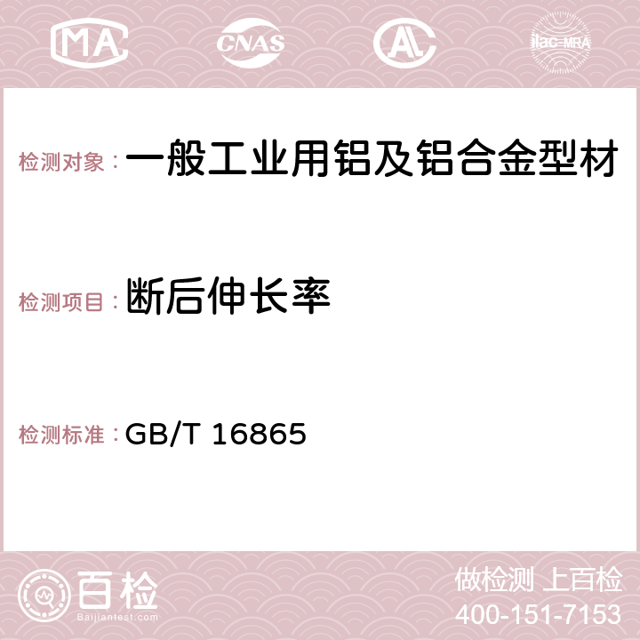 断后伸长率 变形铝、镁及其合金加工制品拉伸试验用试样及方法 GB/T 16865