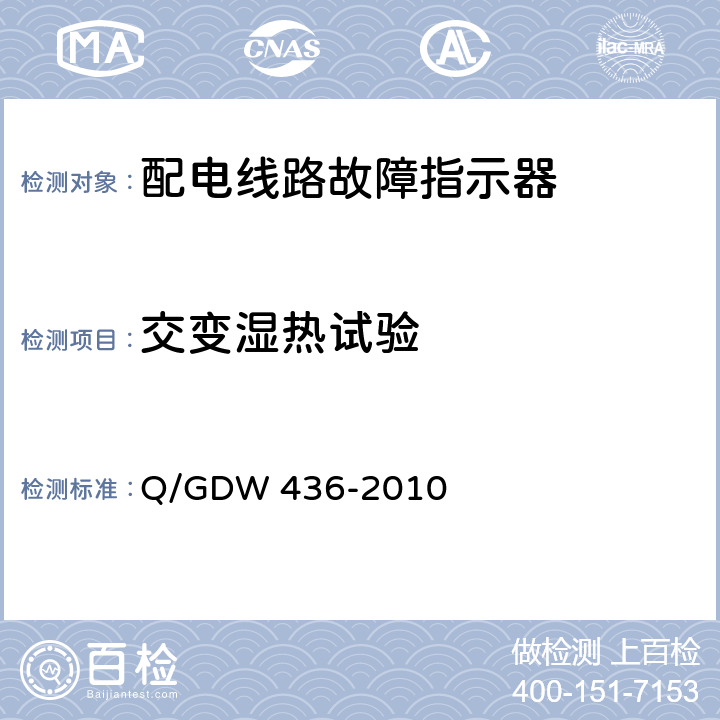 交变湿热试验 配电线路故障指示器技术规范 Q/GDW 436-2010 7.8