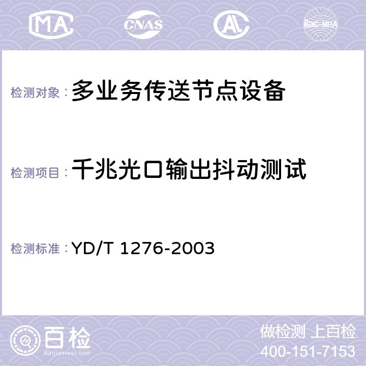 千兆光口输出抖动测试 基于SDH的多业务传送节点测试方法 YD/T 1276-2003 6.5.10