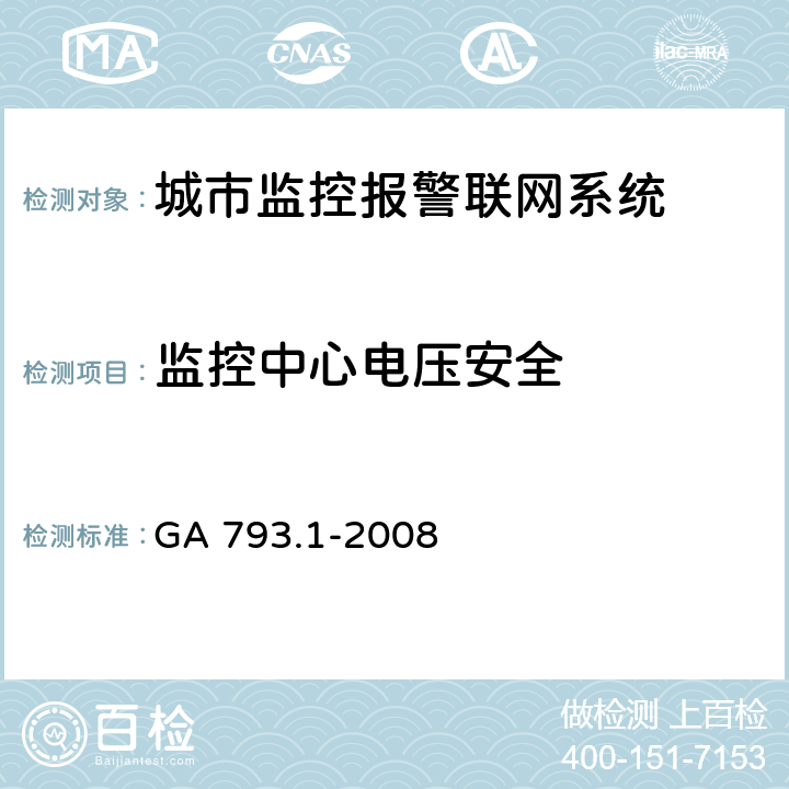 监控中心电压安全 城市监控报警联网系统 合格评定 第1部分：系统功能性能检验规范 GA 793.1-2008 7(2)