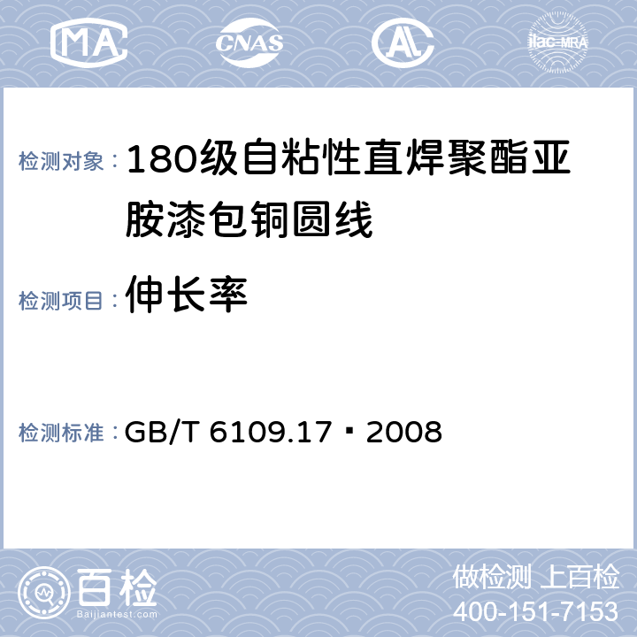 伸长率 漆包线圆绕组线 第17部分：180级自粘性直焊聚酯亚胺漆包铜圆线 GB/T 6109.17–2008 6