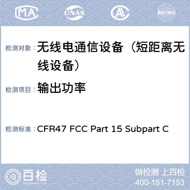 输出功率 射频设备-有意发射设备 CFR47 FCC Part 15 Subpart C 15.247.b