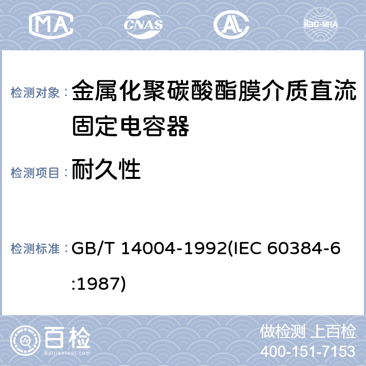 耐久性 电子设备用固定电容器 第6部分:分规范 金属化聚碳酸酯膜介质直流固定电容器(可供认证用) GB/T 14004-1992(IEC 60384-6:1987) 4.12