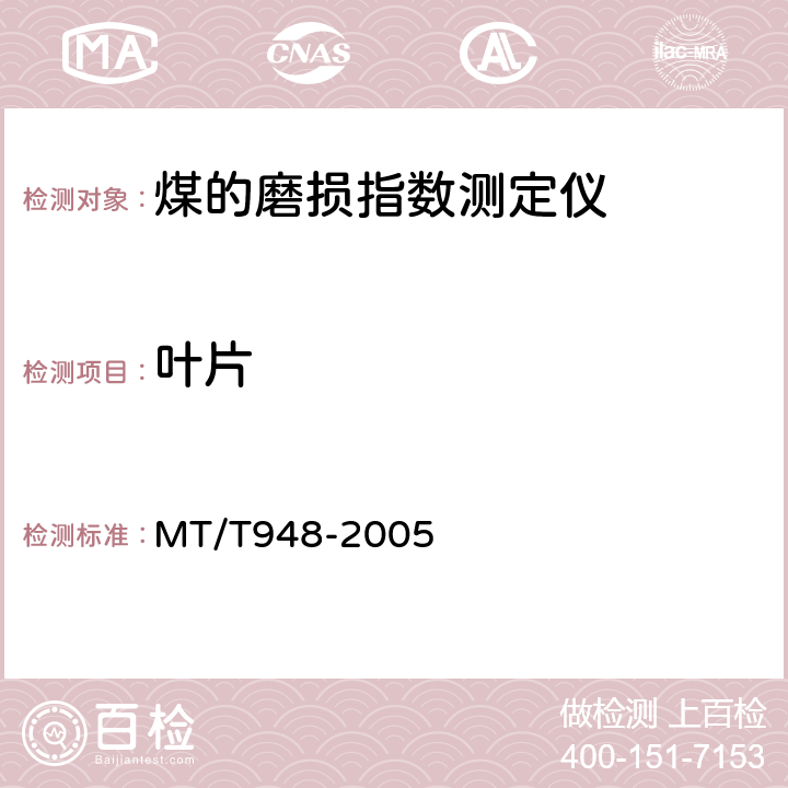 叶片 煤的磨损指数测定仪通用技术条件 MT/T948-2005 4.3
