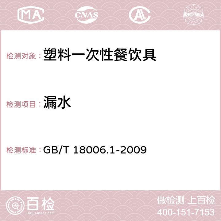 漏水 塑料一次性餐饮具通用技术要求 GB/T 18006.1-2009 条款6.5