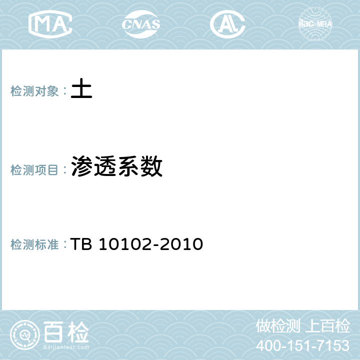 渗透系数 铁路工程土工试验规程 TB 10102-2010 /14