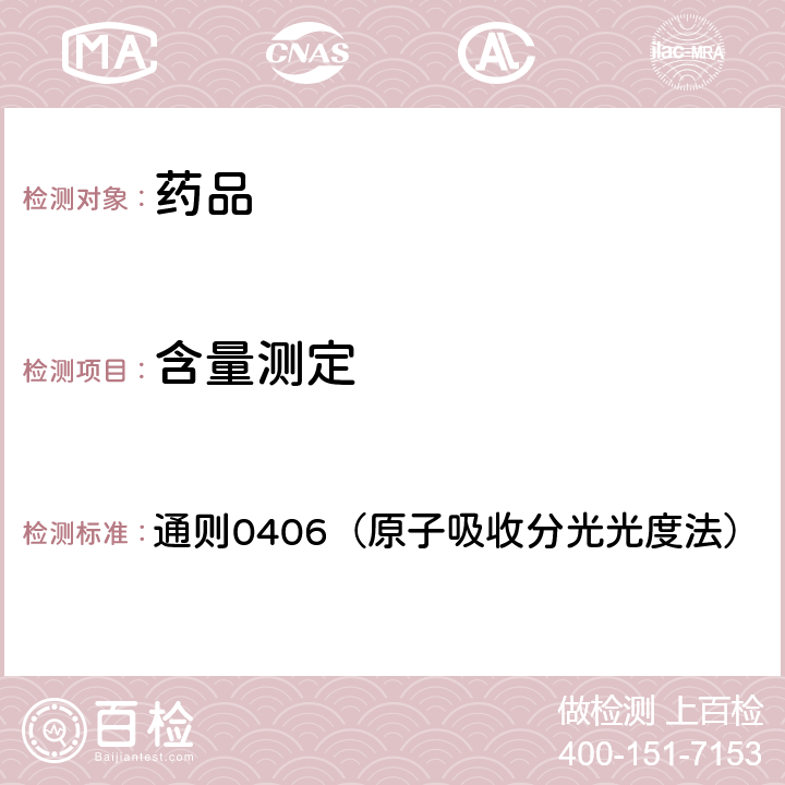 含量测定 中国药典2020年版四部 通则0406（原子吸收分光光度法）