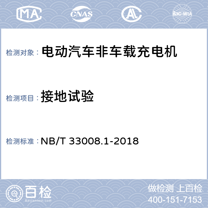 接地试验 电动汽车充电设备检验试验规范 第1部分：非车载充电电机 NB/T 33008.1-2018 5.11