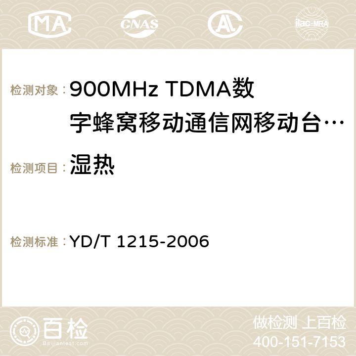 湿热 YD/T 1215-2006 900/1800MHz TDMA数字蜂窝移动通信网通用分组无线业务(GPRS)设备测试方法:移动台
