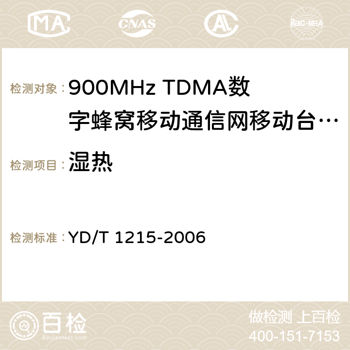 湿热 《900/1800MHz TDMA数字蜂窝移动通信网通用分组无线业务（GPRS）设备测试方法：移动台》 YD/T 1215-2006 24