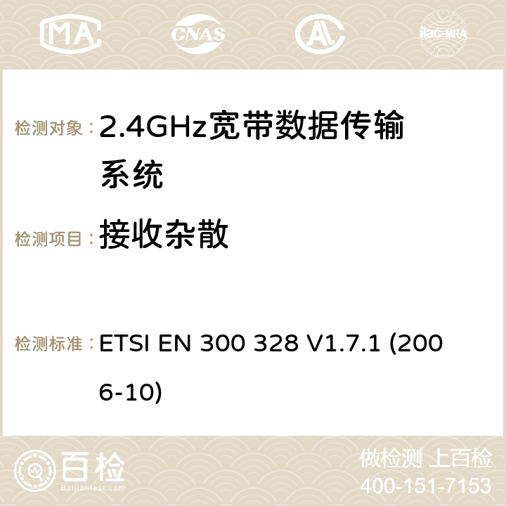 接收杂散 2.4GHz宽带数据传输设备；协调标准,技术规范,以及根据R&TTE指令章节3.2包含的必需要求 ETSI EN 300 328 V1.7.1 (2006-10) 5.7.6