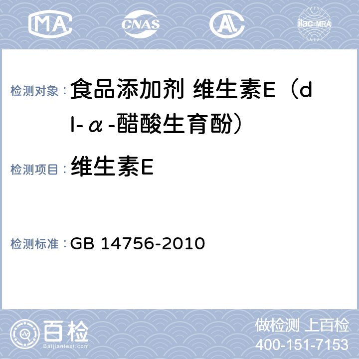 维生素E 食品安全国家标准 食品添加剂 维生素E（dl-α-醋酸生育酚） GB 14756-2010 附录A中A.4