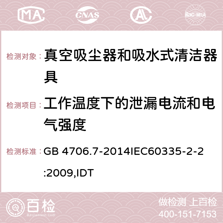 工作温度下的泄漏电流和电气强度 家用和类似用途电器的安全 真空吸尘器和吸水式清洁器具的特殊要求 GB 4706.7-2014
IEC60335-2-2:2009,IDT 13