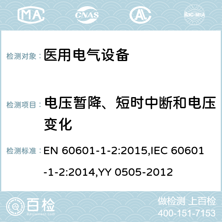 电压暂降、短时中断和电压变化 医用电气设备 第1-2部分：安全通用要求 并列标准：电磁兼容 要求和试验 EN 60601-1-2:2015,IEC 60601-1-2:2014,YY 0505-2012