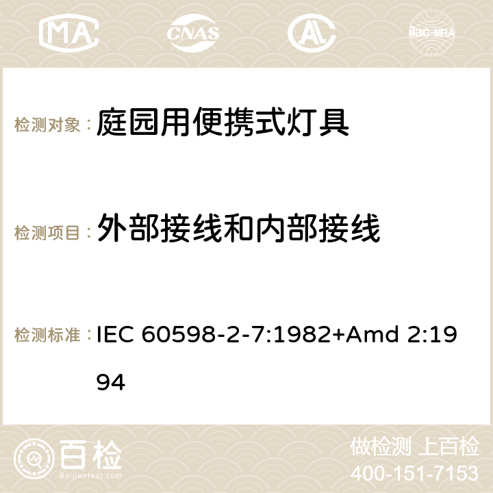 外部接线和内部接线 《灯具 第2-7部分:特殊要求 庭园用可移式灯具》 IEC 60598-2-7:1982+Amd 2:1994 7.10