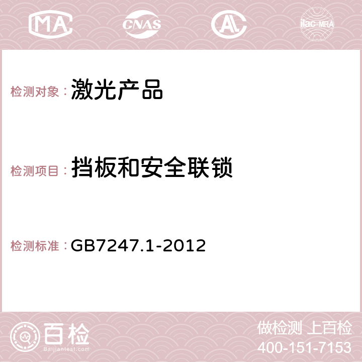 挡板和安全联锁 激光产品的安全第一部分：设备分类、要求 GB7247.1-2012