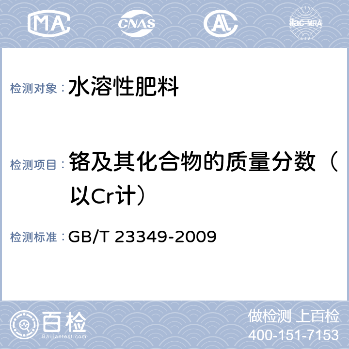 铬及其化合物的质量分数（以Cr计） 肥料中砷、镉、铅、铬、汞生态指标 GB/T 23349-2009 5.11