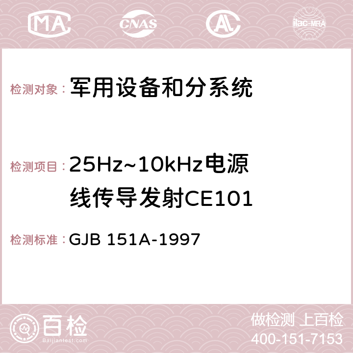 25Hz~10kHz电源线传导发射CE101 军用设备和分系统电磁发射和敏感度要求 GJB 151A-1997 5.3.1