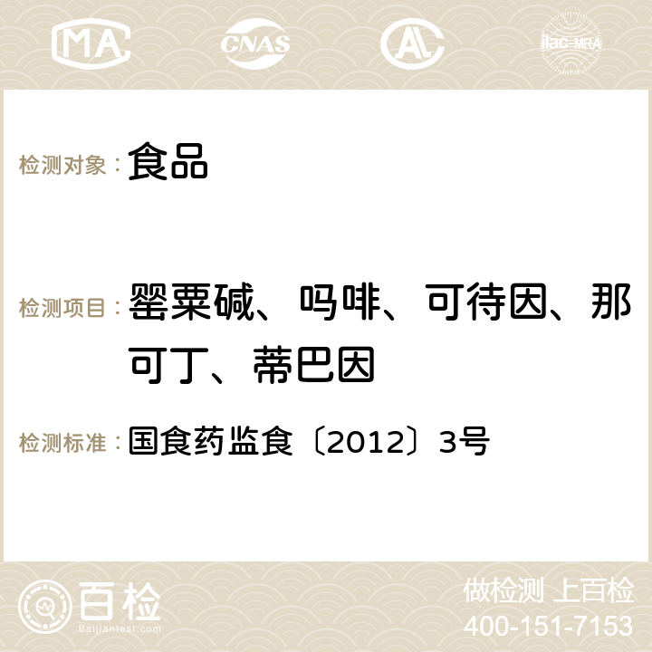 罂粟碱、吗啡、可待因、那可丁、蒂巴因 火锅食品中罂粟碱、吗啡、那可丁、可待因和蒂巴因的测定液相色谱-质谱法 国食药监食〔2012〕3号 附件3