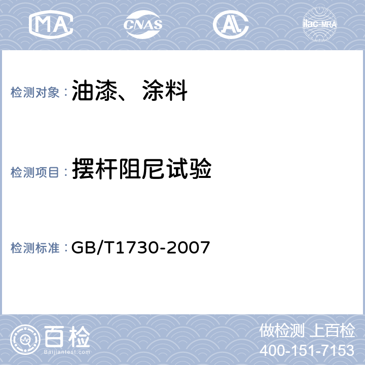 摆杆阻尼试验 色漆和清漆 摆杆阻尼试验 GB/T1730-2007 第4条B法