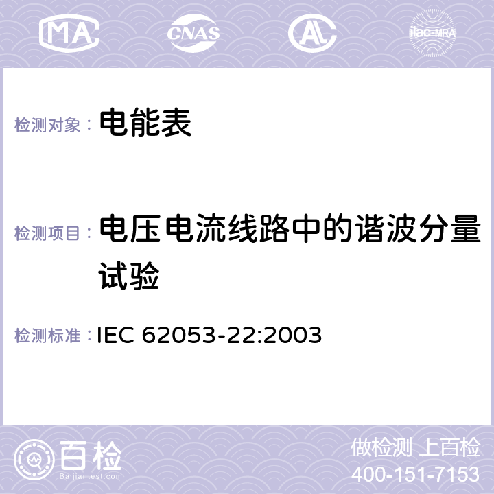 电压电流线路中的谐波分量试验 交流电测量设备 特殊要求 第22部分：静止式有功电能表（0.2S级和0.5S级） IEC 62053-22:2003 8.2.1