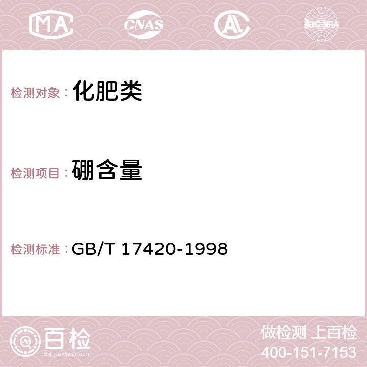 硼含量 GB/T 17420-1998 微量元素叶面肥料(包含修改单1)