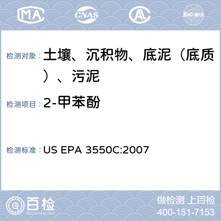 2-甲苯酚 超声波萃取 美国环保署试验方法 US EPA 3550C:2007