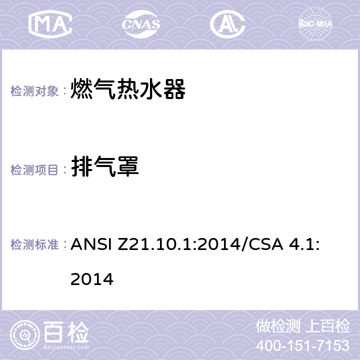 排气罩 CSA 4.1:2014 5 燃气热水器:功率等于或低于75,000BTU/Hr的一类容积式热水器 ANSI Z21.10.1:2014/.21