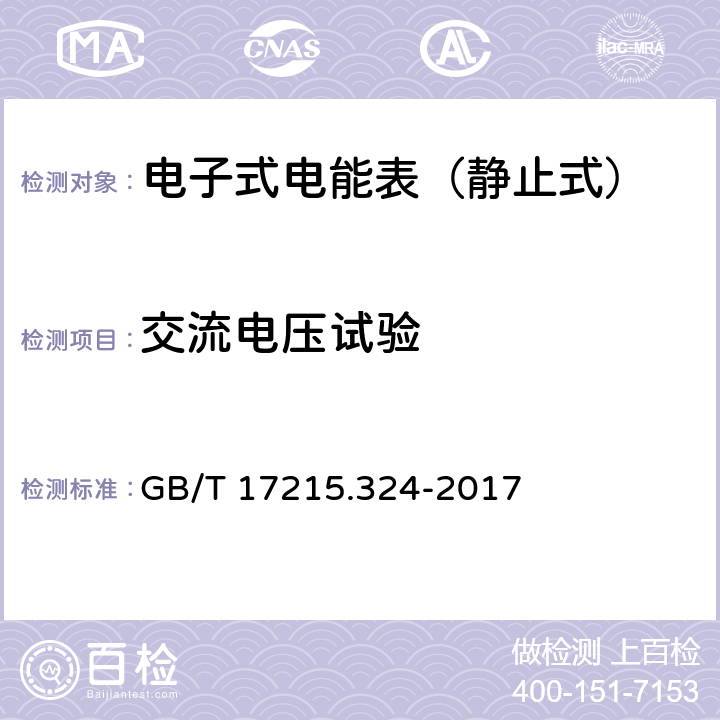 交流电压试验 交流电测量设备 特殊要求 第24部分：静止式基波频率无功电能表(0.5S级,1S级和1级) GB/T 17215.324-2017 7.5