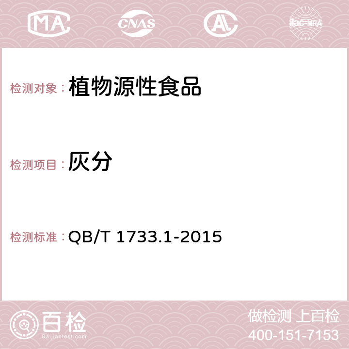 灰分 QB/T 1733.1-2015 花生制品通用技术条件