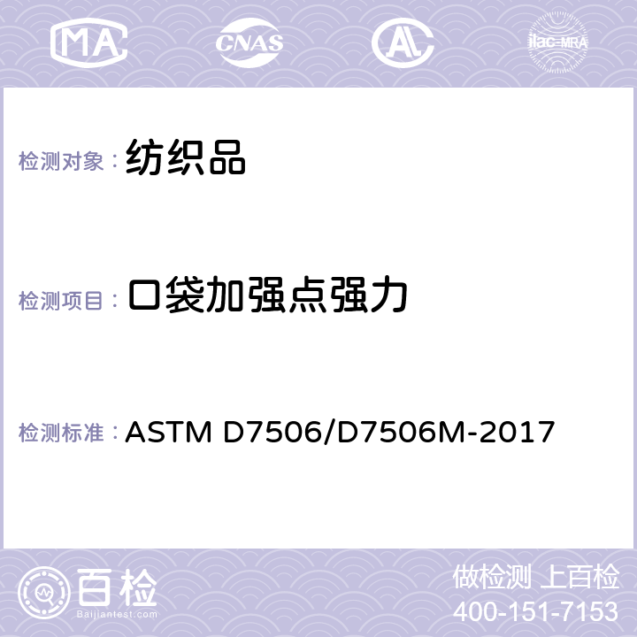 口袋加强点强力 口袋加固试验方法 ASTM D7506/D7506M-2017