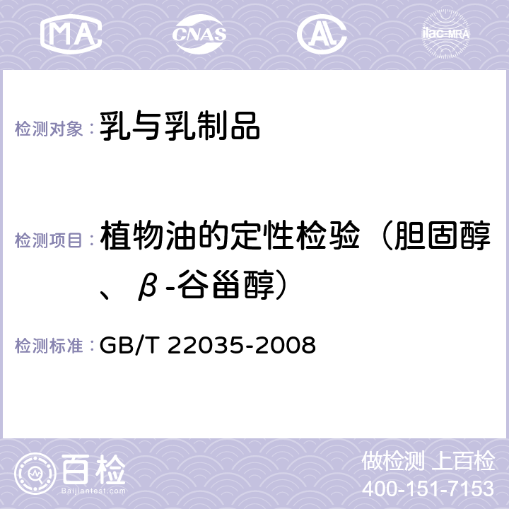 植物油的定性检验（胆固醇、β-谷甾醇） 乳及乳制品中植物油的检验气相色谱法 GB/T 22035-2008