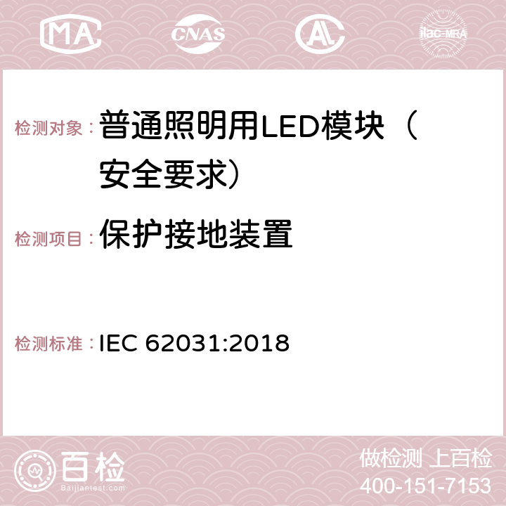 保护接地装置 普通照明用LED模块 安全要求 IEC 62031:2018