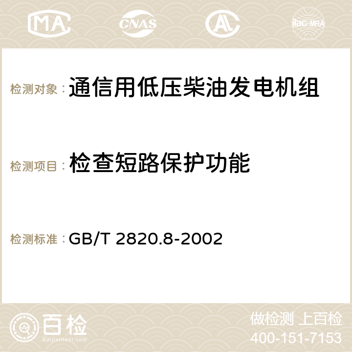 检查短路保护功能 往复式内燃机驱动的交流发电机组 第8部分:对小功率发电机组的要求和试验 GB/T 2820.8-2002