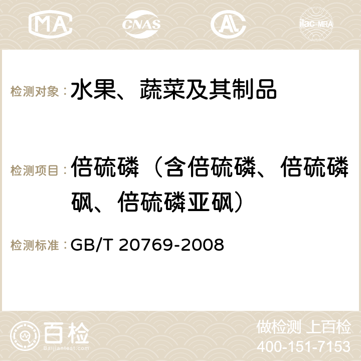 倍硫磷（含倍硫磷、倍硫磷砜、倍硫磷亚砜） 水果和蔬菜中450种农药及相关化学品残留量的测定 液相色谱-串联质谱法 GB/T 20769-2008