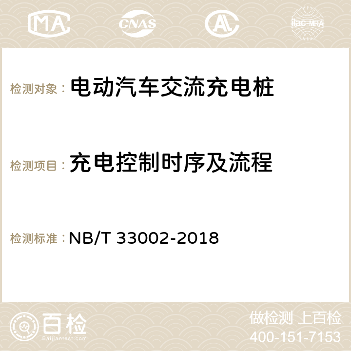 充电控制时序及流程 电动汽车交流充电桩技术条件 NB/T 33002-2018 7.9